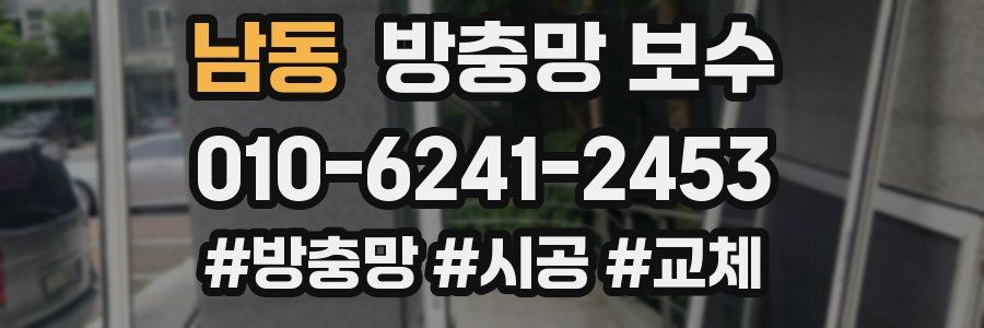 남동 방충망 보수