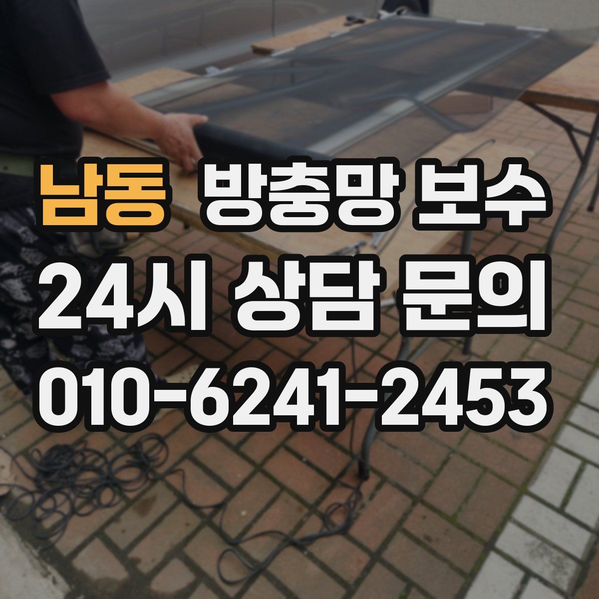 남동 방충망 보수