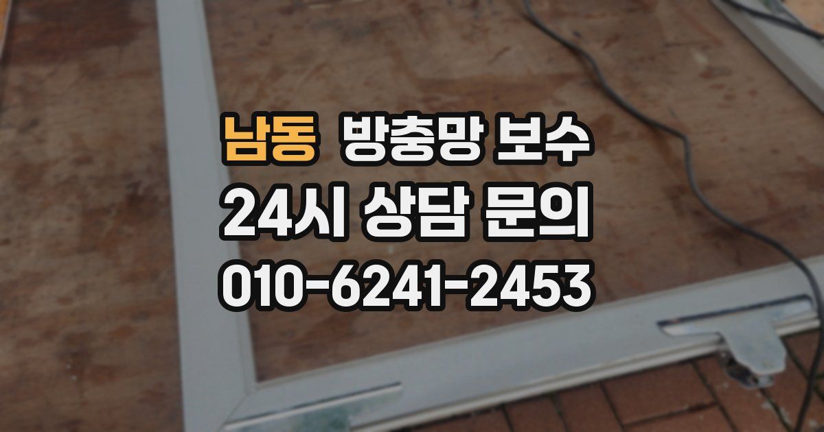 남동 방충망 보수