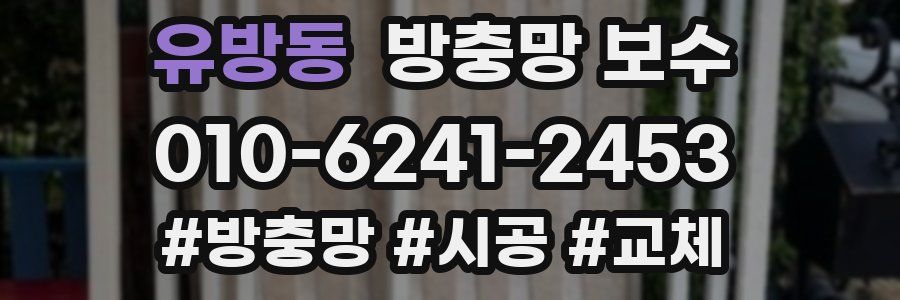 유방동 방충망 보수