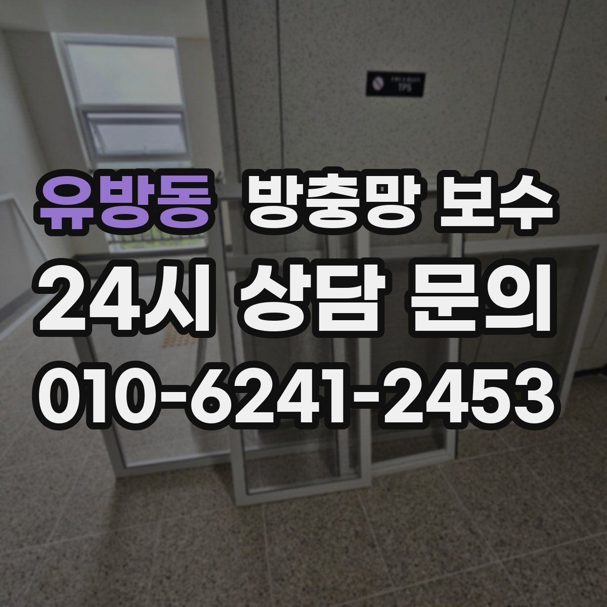 유방동 방충망 보수