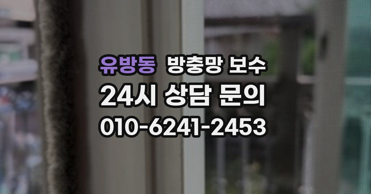 유방동 방충망 보수