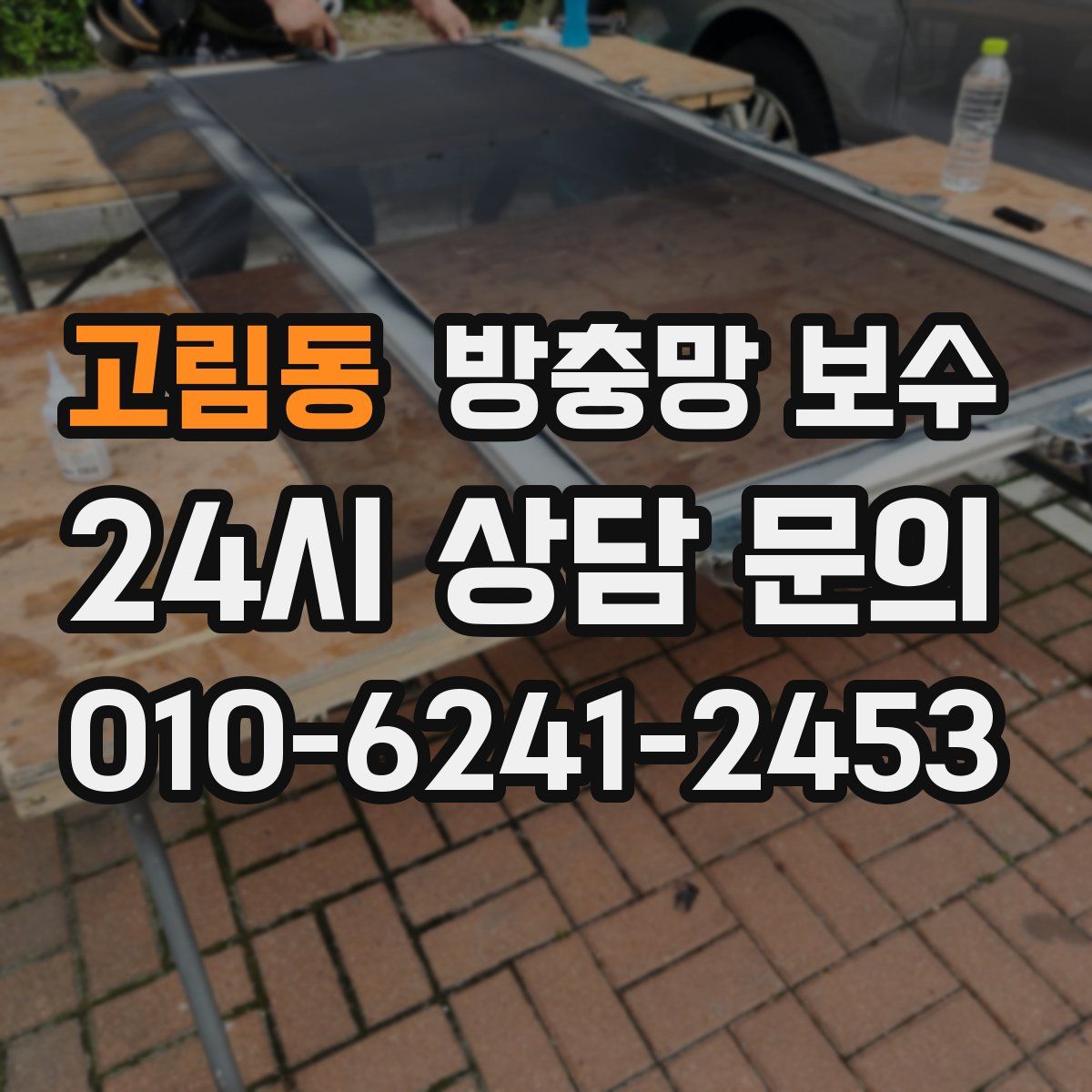 고림동 방충망 보수