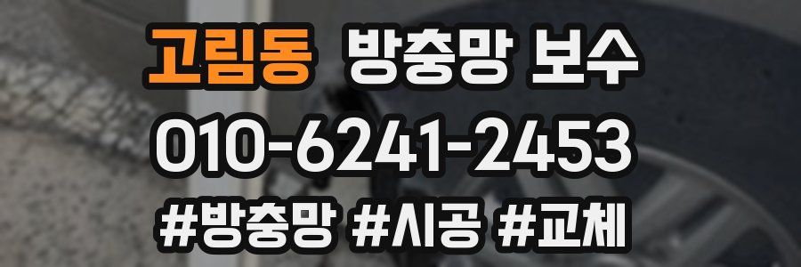 고림동 방충망 보수