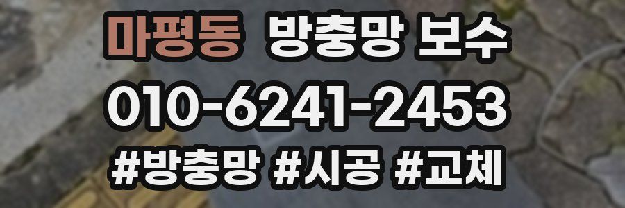 마평동 방충망 보수