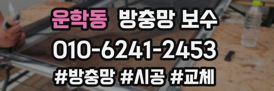 운학동 방충망 보수