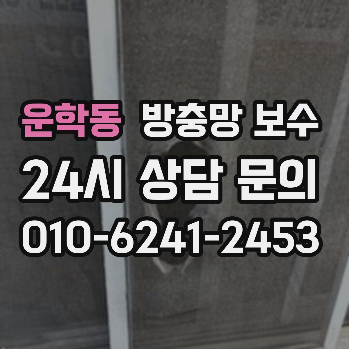 운학동 방충망 보수