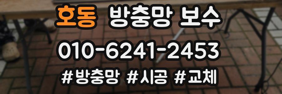 호동 방충망 보수