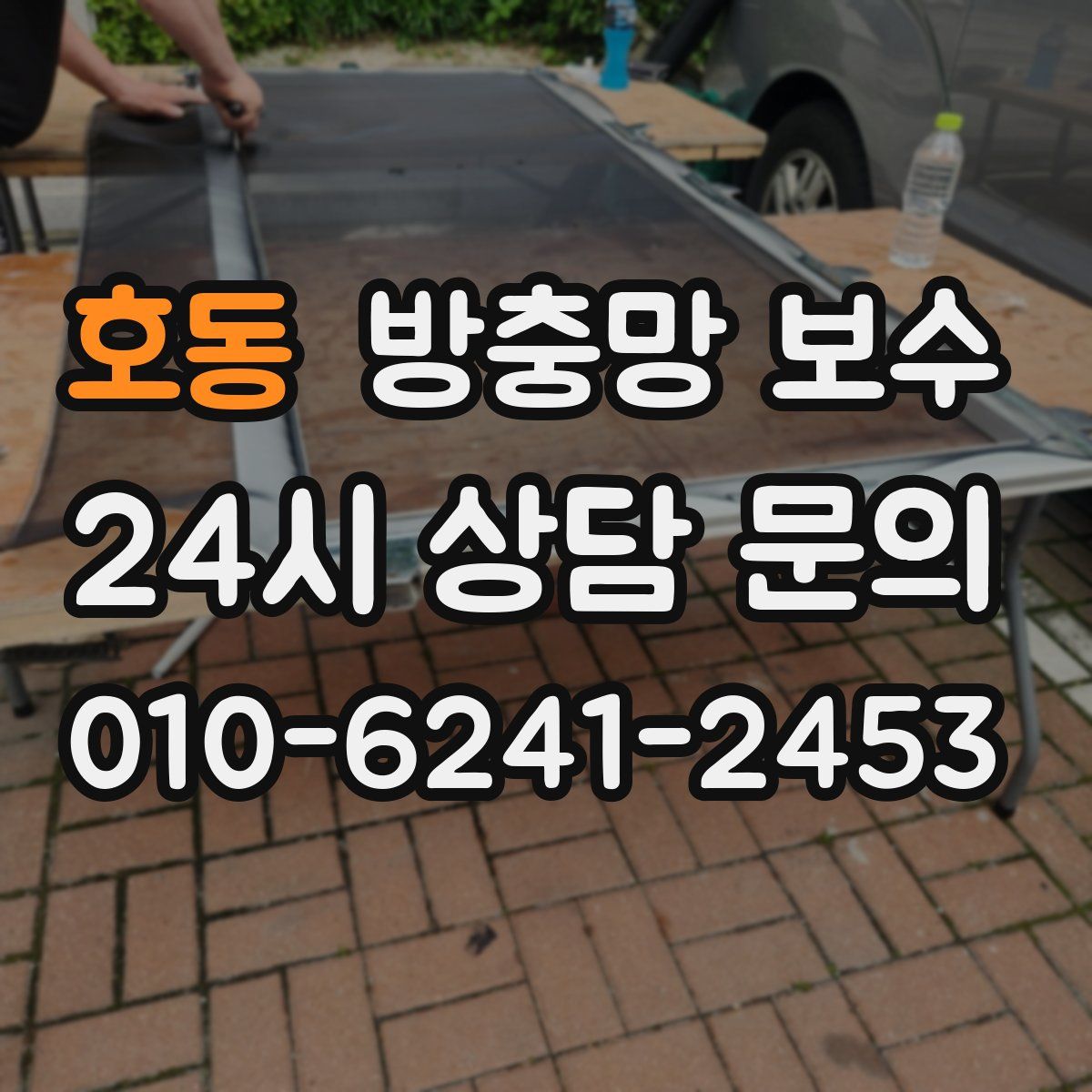 호동 방충망 보수