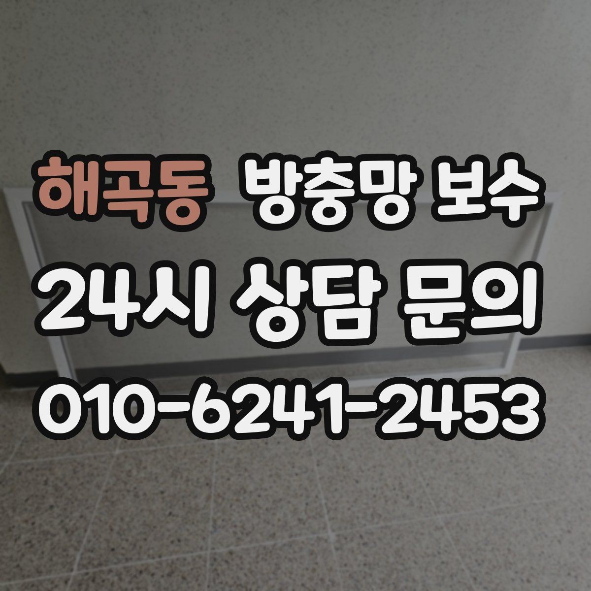 해곡동 방충망 보수 간단해 보여도 주의할 점이 많은 이유