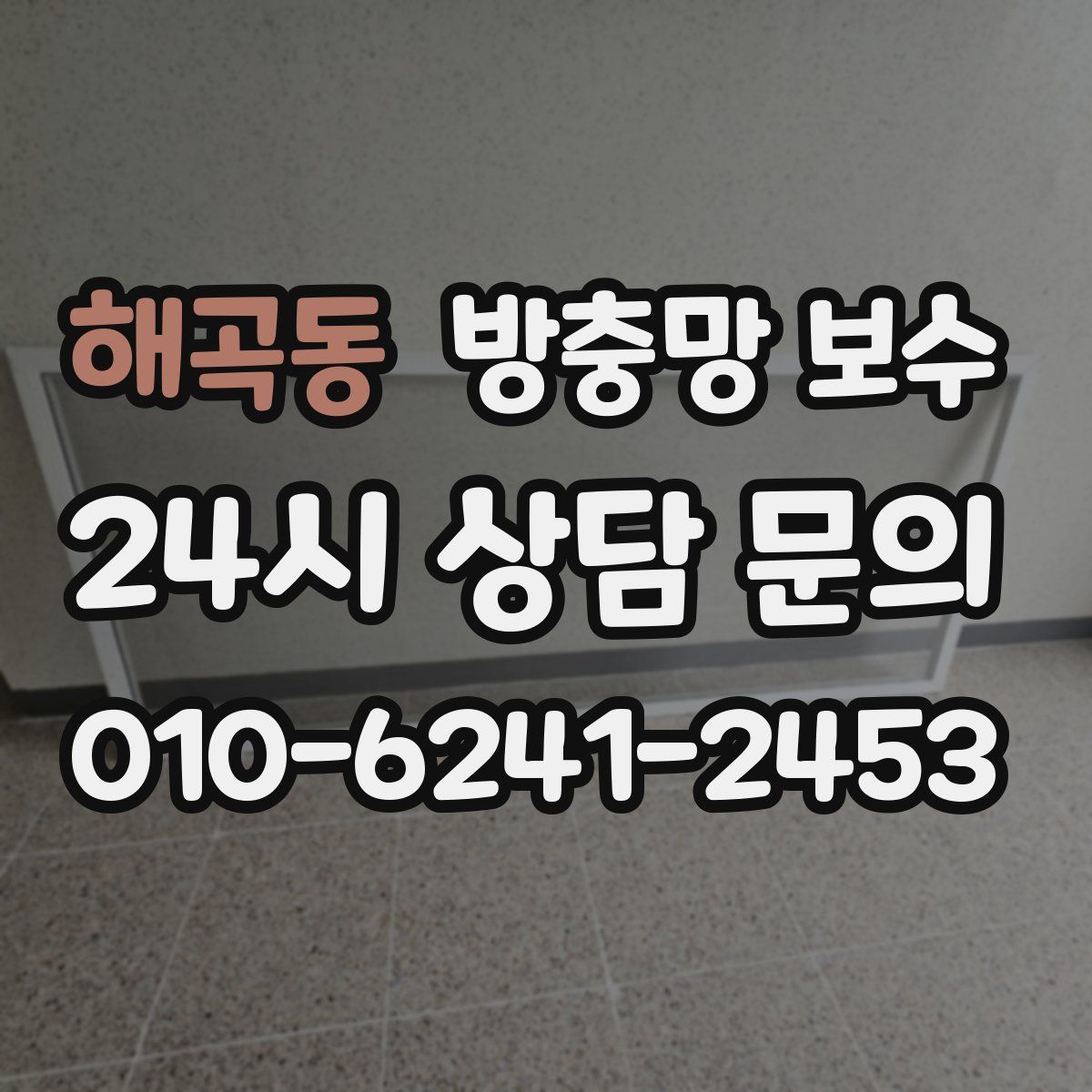 해곡동 방충망 보수