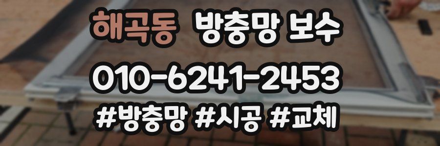 해곡동 방충망 보수