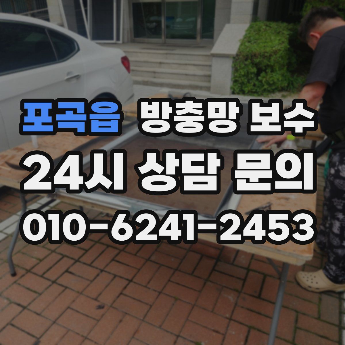 포곡읍 방충망 보수