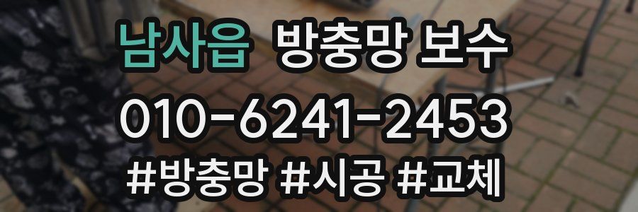 남사읍 방충망 보수
