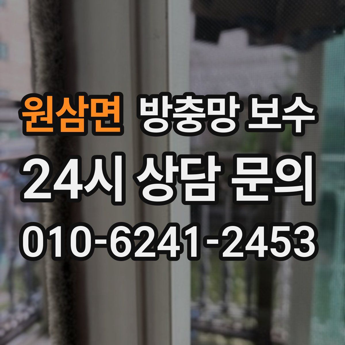 원삼면 방충망 보수