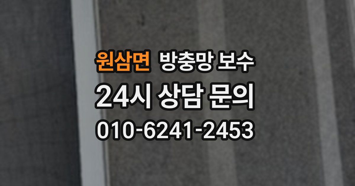 원삼면 방충망 보수