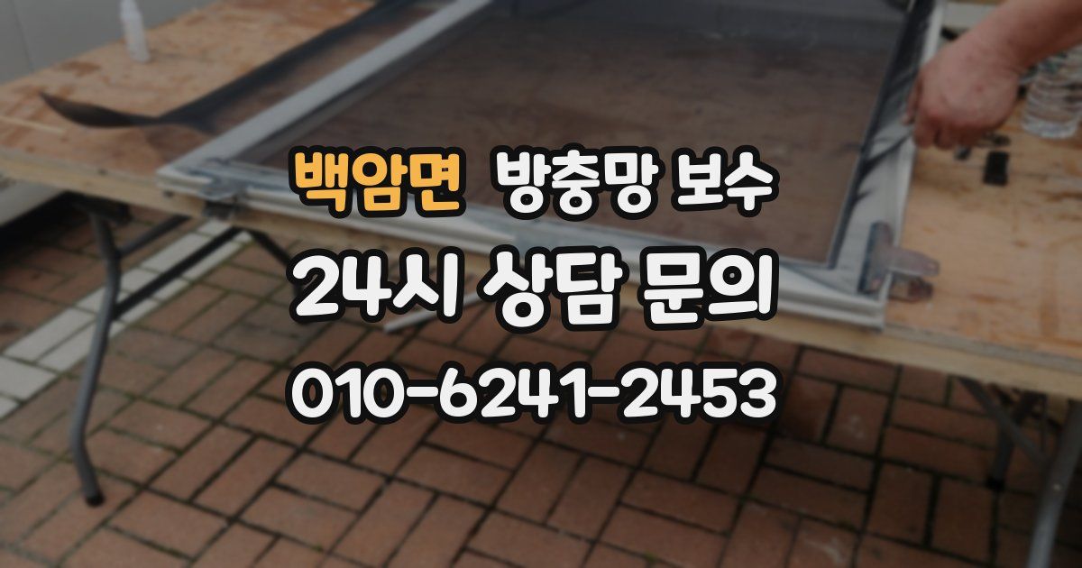백암면 방충망 보수