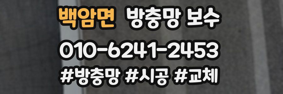백암면 방충망 보수