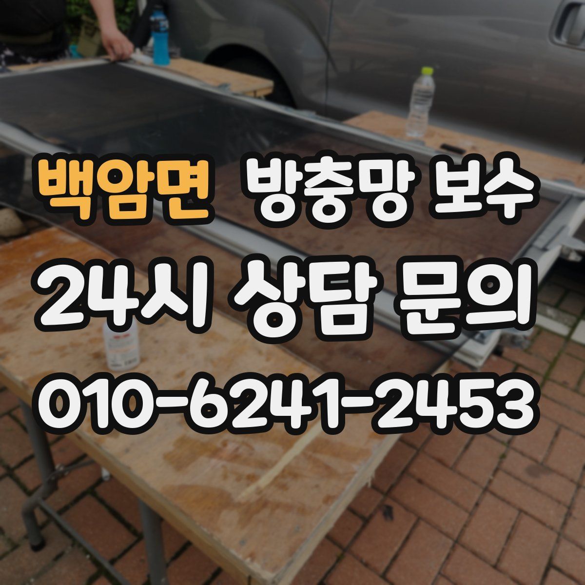 백암면 방충망 보수