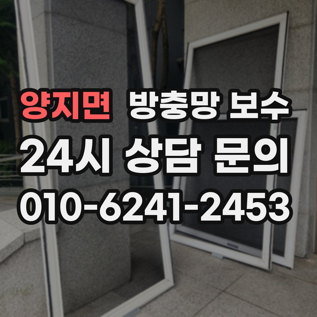 양지면 방충망 보수