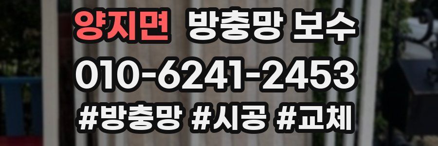 양지면 방충망 보수