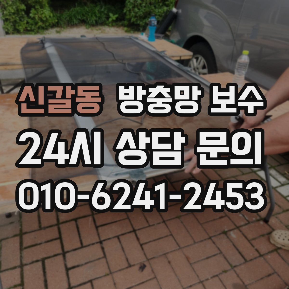 신갈동 방충망 보수