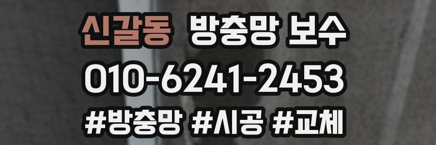 신갈동 방충망 보수