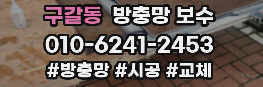 구갈동 방충망 보수