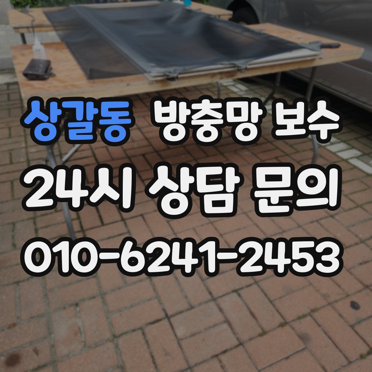상갈동 방충망 보수