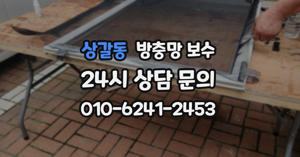 상갈동 방충망 보수