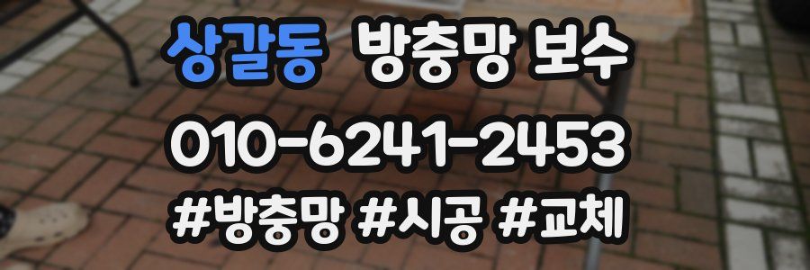 상갈동 방충망 보수