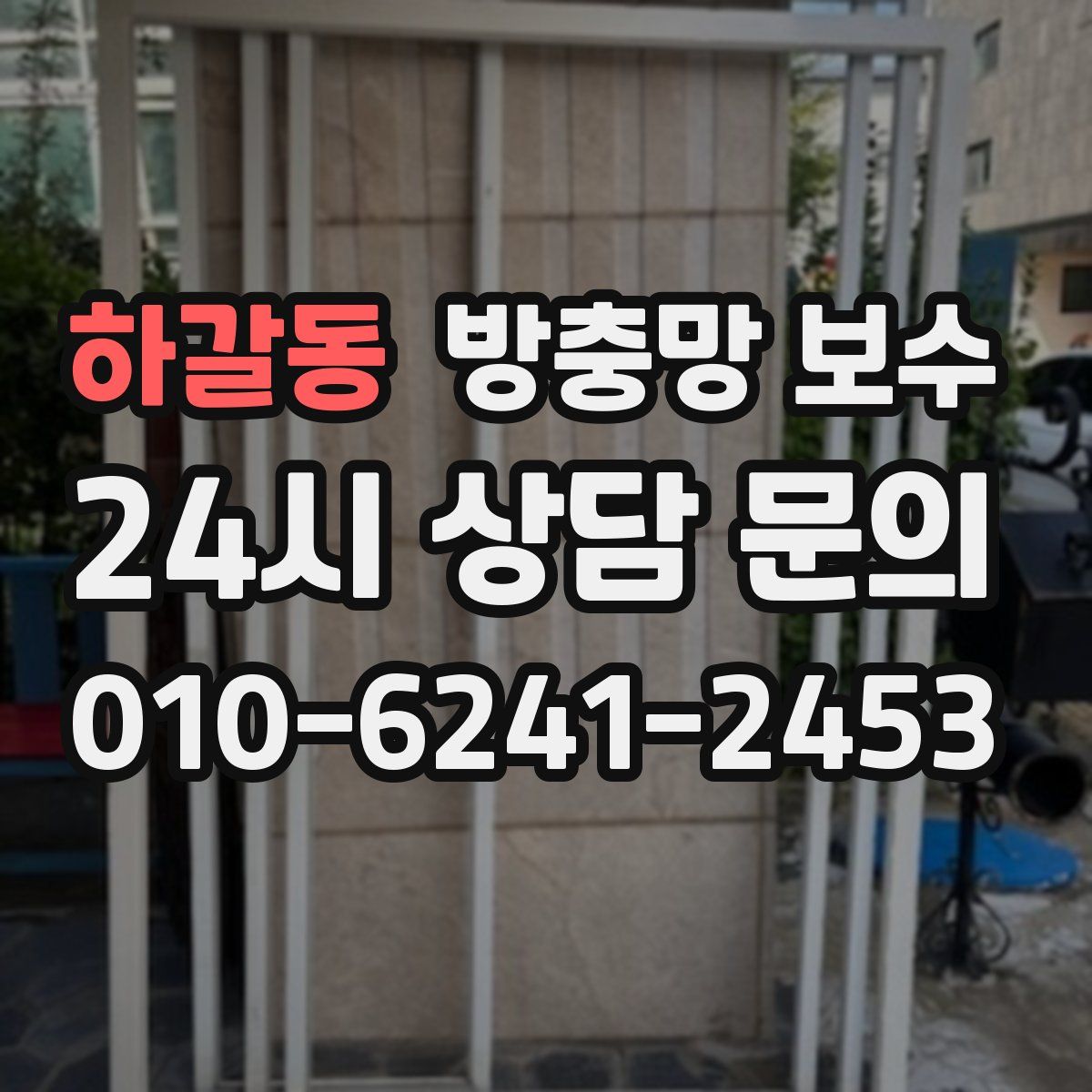 하갈동 방충망 보수