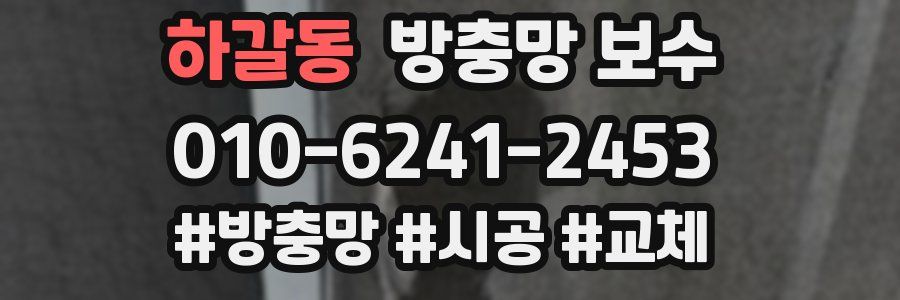 하갈동 방충망 보수