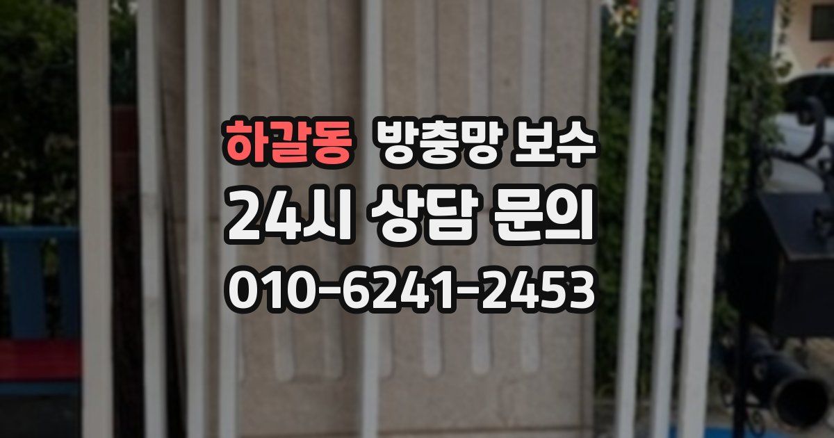하갈동 방충망 보수