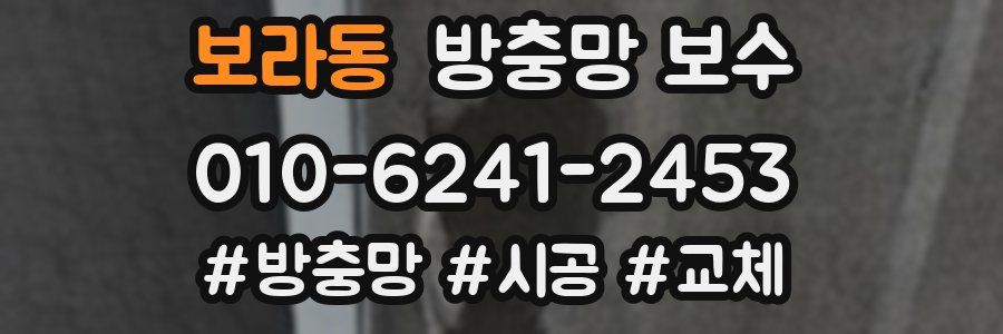 보라동 방충망 보수