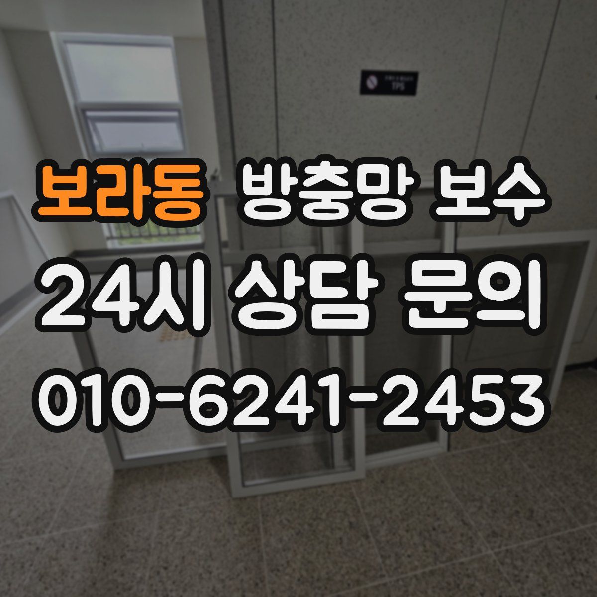보라동 방충망 보수