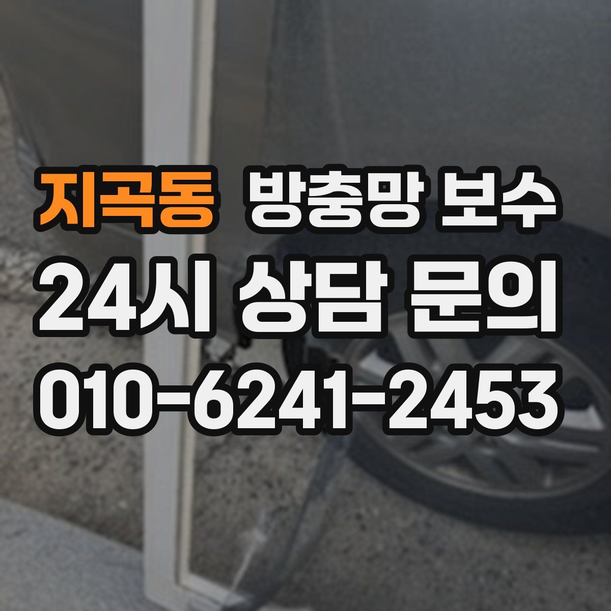 지곡동 방충망 보수