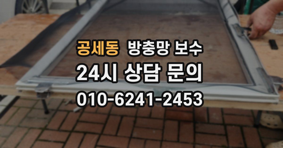 공세동 방충망 보수