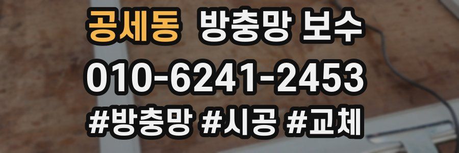 공세동 방충망 보수