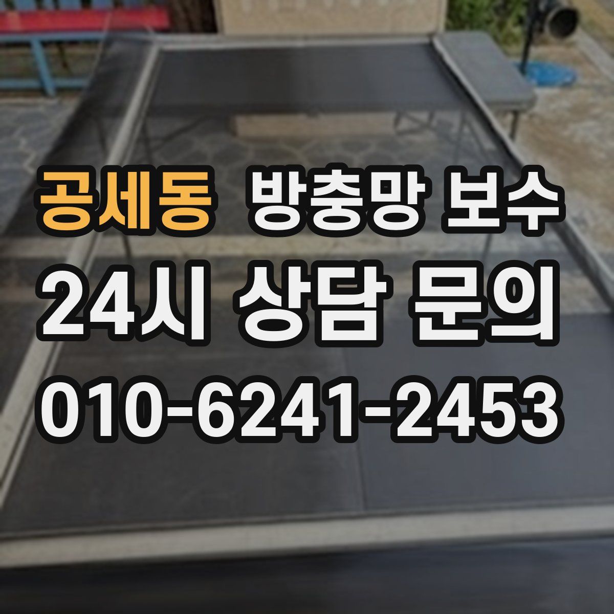 공세동 방충망 보수
