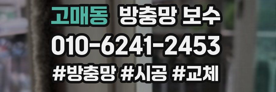 고매동 방충망 보수