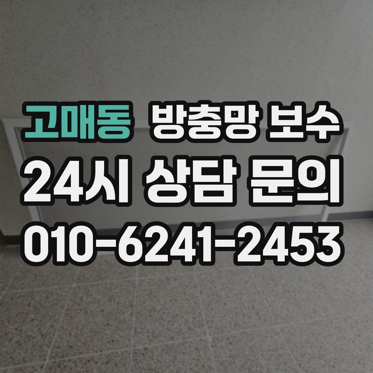 고매동 방충망 보수