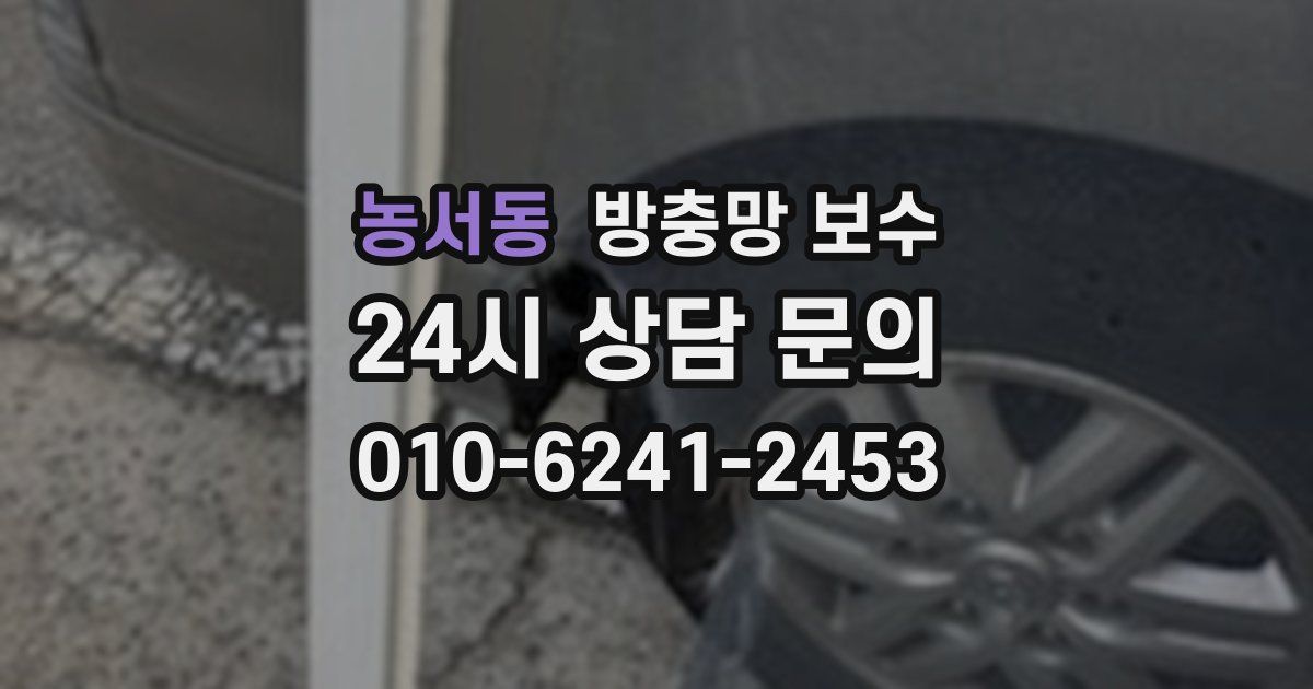 농서동 방충망 보수