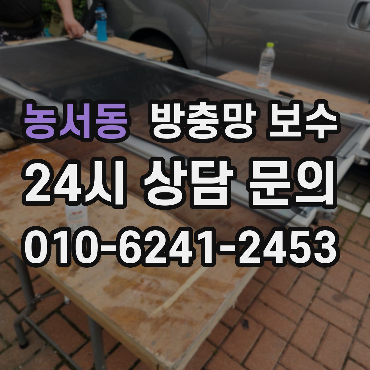 농서동 방충망 보수
