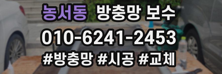 농서동 방충망 보수