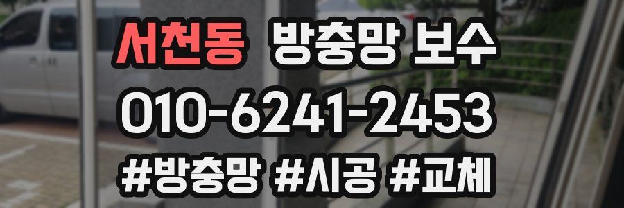 서천동 방충망 보수