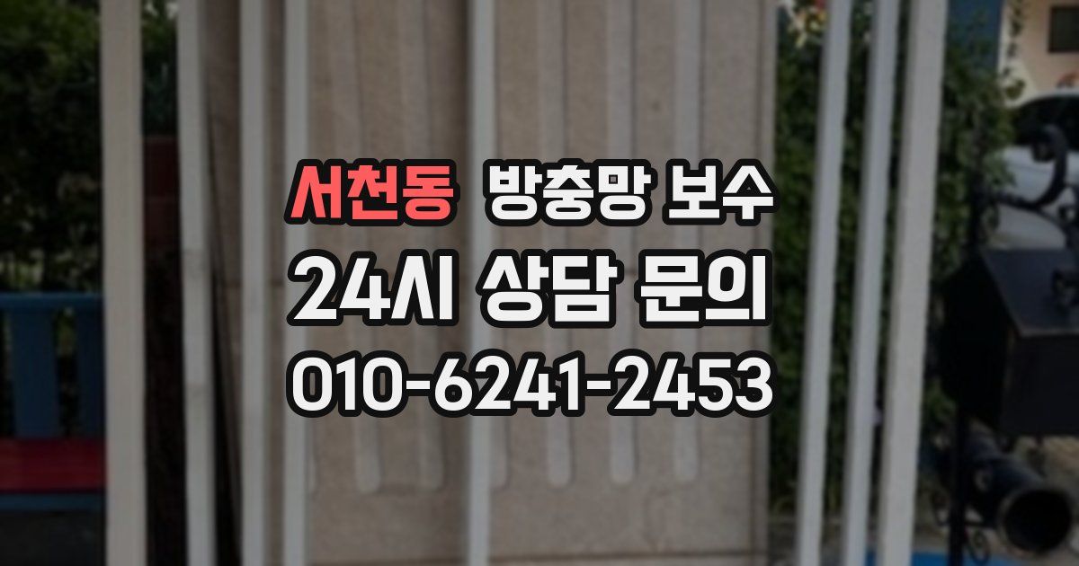 서천동 방충망 보수