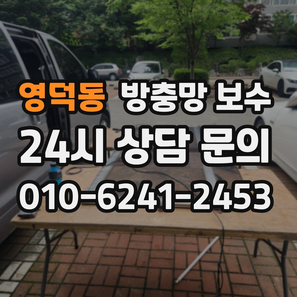영덕동 방충망 보수