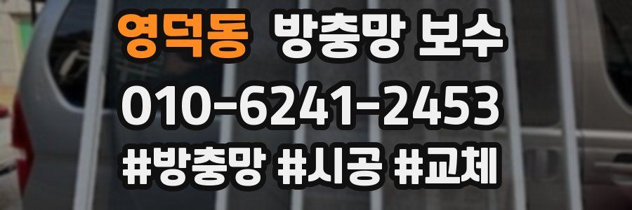 영덕동 방충망 보수