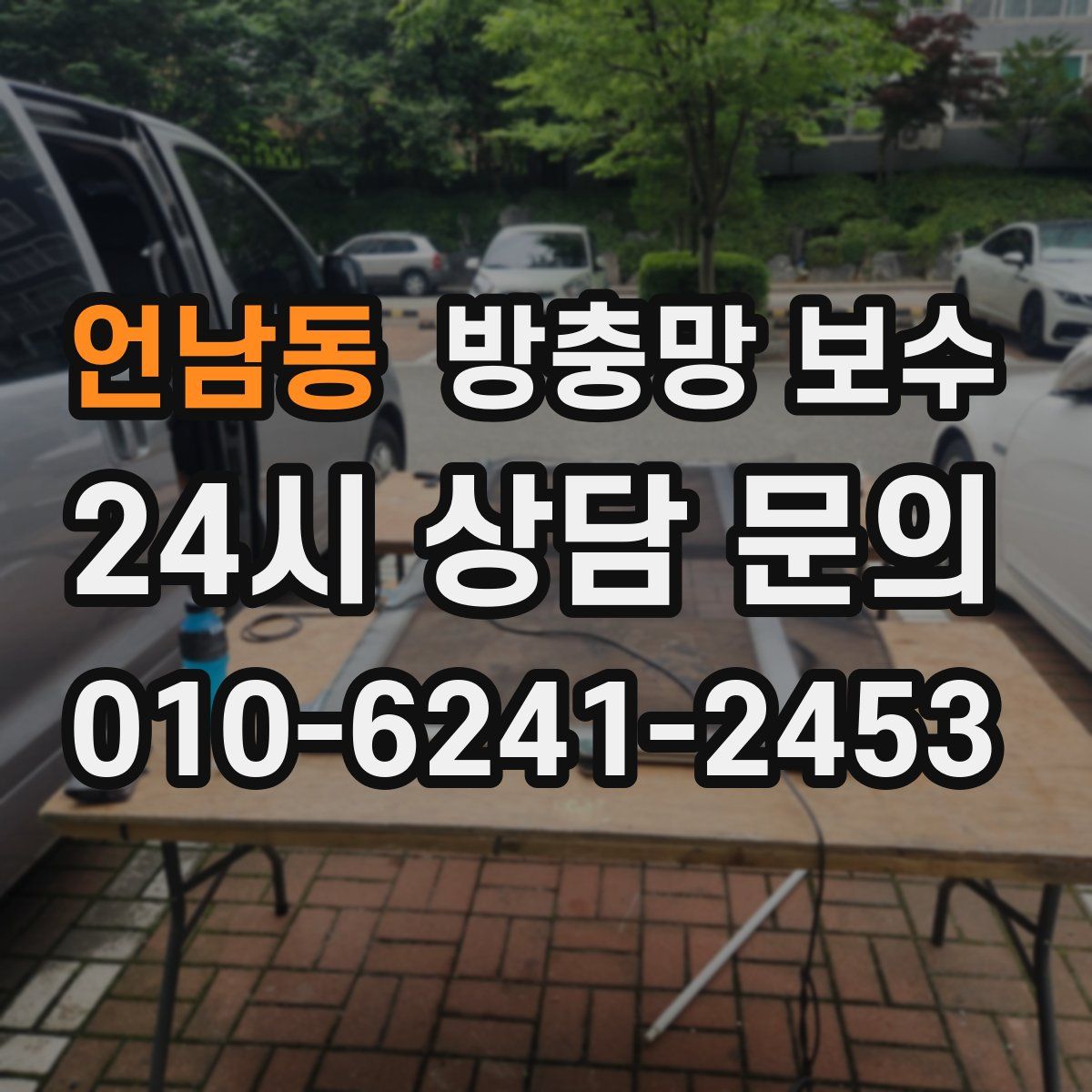 언남동 방충망 보수